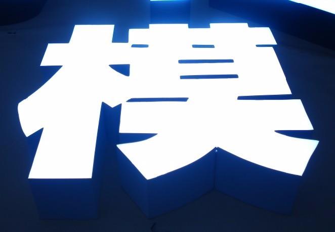 樹脂發光字.jpg